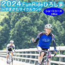 【ふるさと納税】《11月24日開催》Fun Ride ひろしま in やまがたサイクルランド2024【ショートコース（一般）出場権】