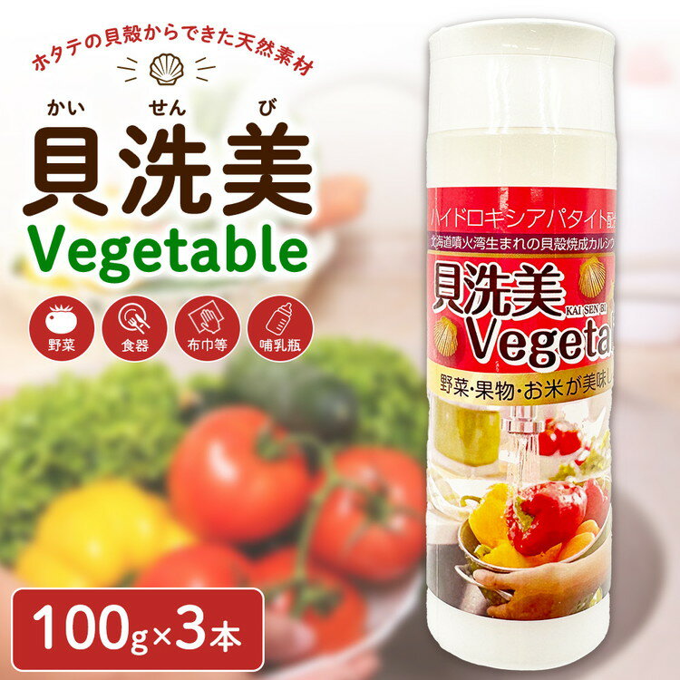 【ふるさと納税】天然野菜洗い用洗浄剤　貝洗美Vegetable100g×3本セット ※沖縄・離島への配送不可