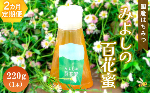 【2か月定期便】みよしのハチミツ(百花蜜) 220g×1本(計220g×2本)【はちみつ 百花蜜 国産 ハゼの花 ミツバチ 甘み スッキリ トロトロ 1本入】K063412