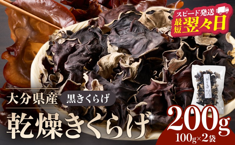 
大分県産乾燥きくらげ 肉厚 純国産 黒きくらげ
