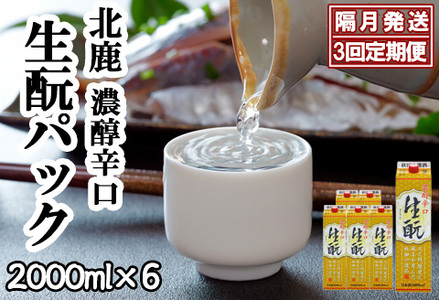 【隔月3回定期便】 北鹿 『濃醇辛口 生もとパック』 2L×6本 (全18本)　445P4001