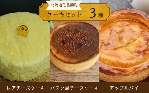 3種のケーキセット（レアチーズケーキ・バスク風チーズケーキ・アップルパイ） 【 ふるさと納税 人気 おすすめ ランキング 菓子 バスク風 チーズケーキ アップルパイ レアチーズケーキ 甘い 美味しい 北海道 佐呂間町 送料無料 】 SRMJ027