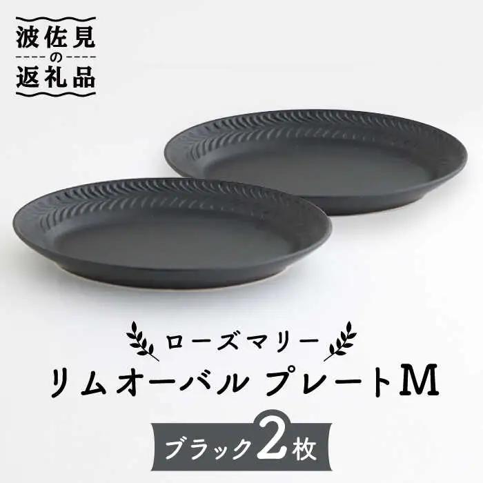 【波佐見焼】ローズマリー リムオーバル プレート M マットブラック 2枚セット 食器 皿 【翔芳窯】 [FE90] 波佐見焼