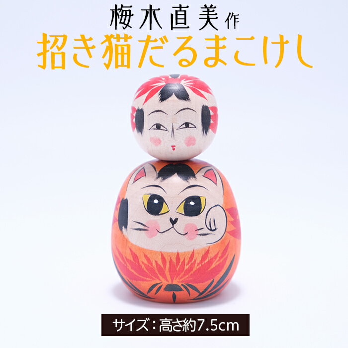 【ふるさと納税】数量限定!! 招き猫だるまこけし [梅木直美作] FZ23-522