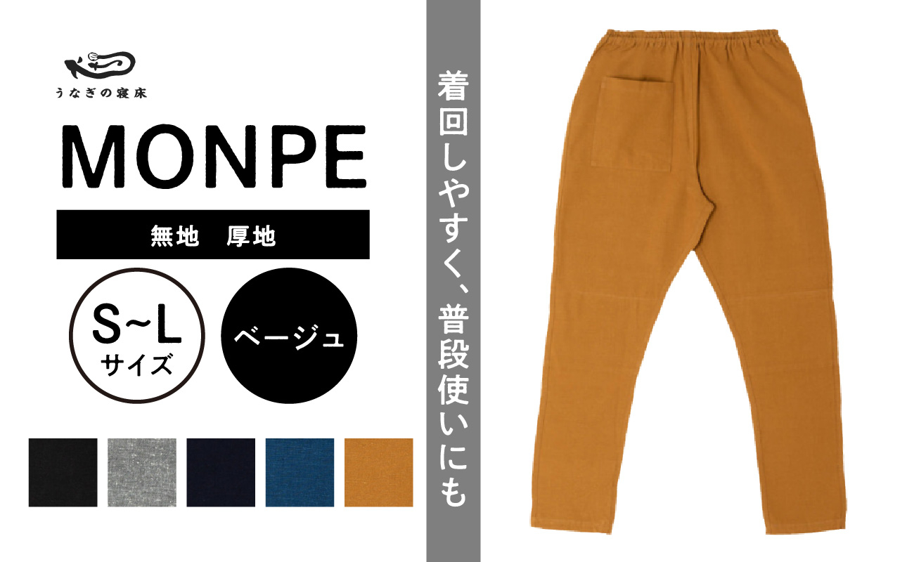 
            MONPE 無地 厚地 ベージュ_うなぎの寝床 もんぺ MONPE 無地 厚地 久留米絣 選べる カラー × サイズベージュ S ～ L 着心地よい 体 馴染む 腰回り ゆったり 普段履き おすすめ 農作業着 吸水性 乾き 早い 腰紐 裾ゴム付き 調整可能 福岡県 久留米市 送料無料_Jj037
          