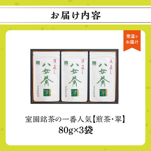 室園銘茶の一番人気【煎茶・翠】３袋入り　163-001