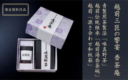 【日本茶／湯呑・高級ギフトセット】【越前三匠の響宴　香茶庵】～青製煎茶製法「味真野茶」、越前伝統継承「越前湯呑茶碗」、越前「漉き合わせ和紙箱」　限定特別作品～