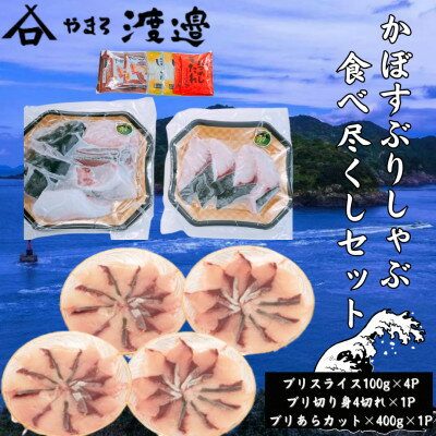 【ふるさと納税】かぼすぶりしゃぶ 食べ尽くしセット(計3種)【配送不可地域：離島】【1695943】
