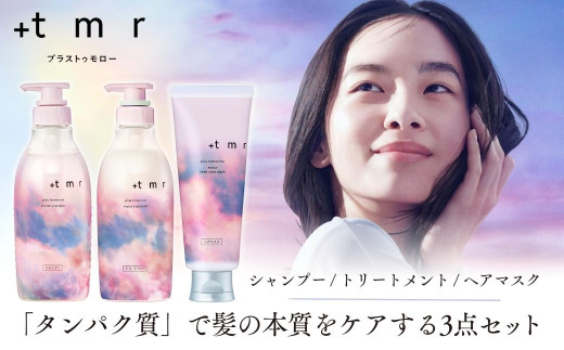 プラストゥモロー モイスト シャンプー /トリートメント /ヒートケアマスク 各1本 合計3本セット｜ 美容 ヘアケア 口コミ 香り リピート ランキング ロング ストレート サラサラ 洗い上がり パサつき カラー 髪 保湿 ダメージ タンパク質 艶 リペア ケア 補修 ポンプ ボトル 埼玉県 久喜市