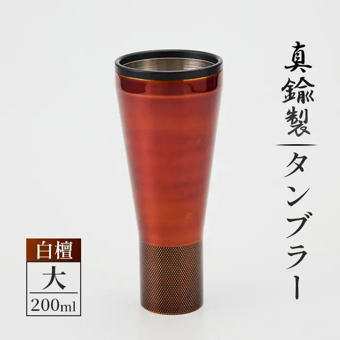 真鍮製 タンブラー 大 【白檀】 [No.1161-03] ／ 真鍮タンブラー 白檀タンブラー 漆タンブラー 真鍮グラス 二重構造タンブラー 日本製タンブラー お酒グラス ウイスキーグラス 焼酎グラス 晩酌グラス 家飲みグッズ 金属タンブラー 高級感グラス 和モダングラス 職人仕上げ ハンドメイドグラス 大人ギフト インテリアグラス 岐阜県