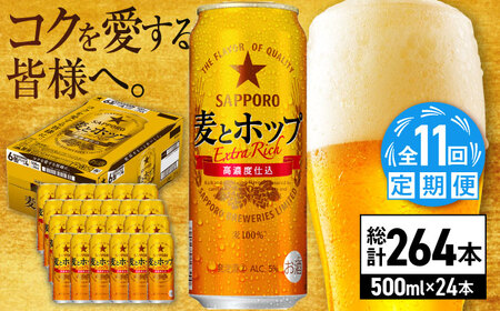 【全11回定期便】サッポロ 麦とホップ 500ml×24缶 合計264缶 日田市 / 株式会社綾部商店ビール 酒 サッポロ　ビール 酒 サッポロ[ARDC142]