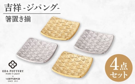 【美濃焼】吉祥～ジパング～ 箸置き揃 4点 【山加商店】 YMK170-403 箸置き 豆皿 ギフト [MEB054]
