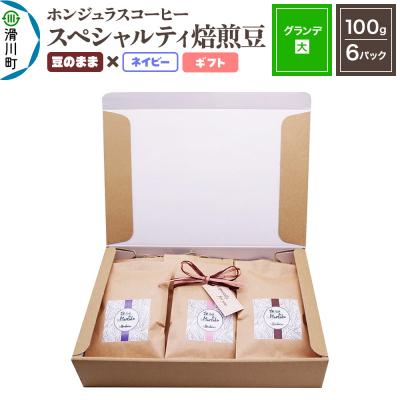 ふるさと納税 滑川町 ホンジュラスコーヒー ギフト グランデ 焙煎豆 豆のままネイビー|19_pun-060601de