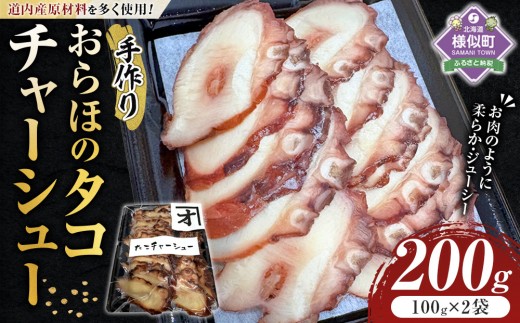 
                  おらほのタコチャーシュー 100g×2袋【旨味凝縮 やわらか ジューシー たこ タコ tako TAKO octopus OCTOPUS 蛸 チャーシュー ちゃーしゅー 職人 アレンジレシピ つまみ おかず おつまみ ご飯のおとも 簡単調理 北海道 様似町 】
                