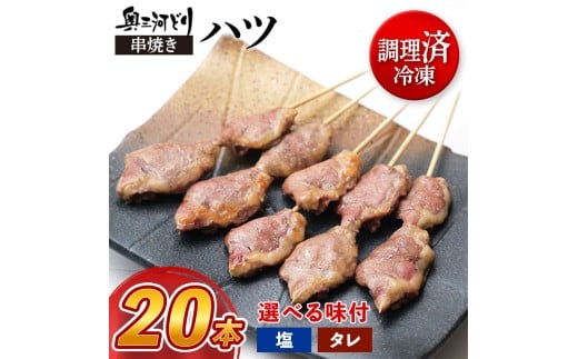 【塩】【調理済】奥三河どりの串焼き ハツ 20本