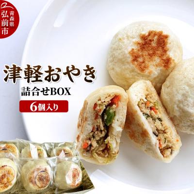 ふるさと納税 弘前市 襷(たすき)の津軽おやき 詰合せBOX 6個入り 300g 各50g×6|24_tsk-010101