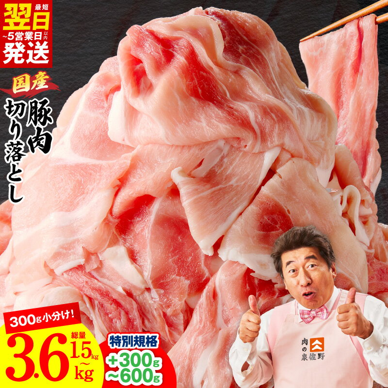 【ふるさと納税】最短翌日発送 【特別規格】 【発送月が選べる】 国産 豚肉 切り落とし 1.8kg ～ 4.2kg 氷温熟成×極味付け 小分け 熟成肉 豚 肉 普段使い 訳あり サイズ不揃い まとめ買い 冷凍 5営業日 大阪府 泉佐野市 送料無料 肉の泉佐野 圧倒的企業努力