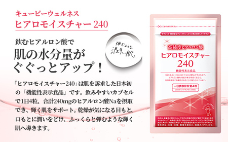 ★レビューキャンペーン開催中★[キユーピー] ヒアロモイスチャー240 1袋 ／ サプリメント ヒアルロン酸 サプリ 肌 うるおい 美容 葉酸 キユーピー 茨城県 五霞町 