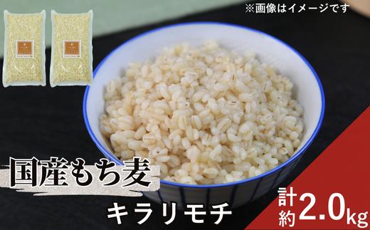 
            国産もち麦「キラリモチ」2kg
          