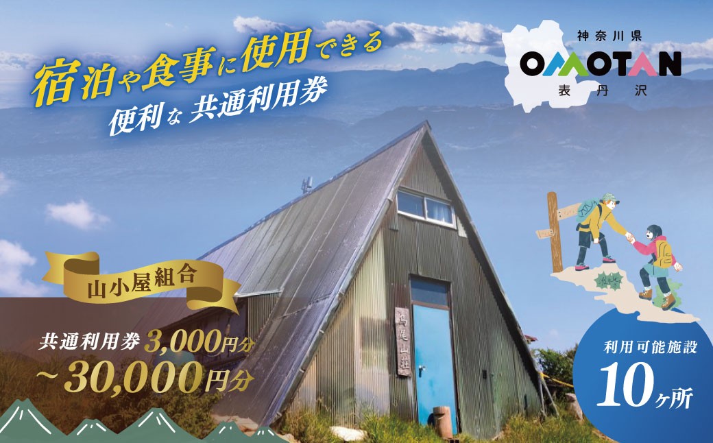 
                  選べる丹沢山小屋組合の利用券3,000円分～30,000円分｜宿泊券 利用券 秦野市 表丹沢 アウトドア キャンプ 登山 百名山 関東の山 体験 神奈川 野外 バーベキュー カフェ 旅行 山あるき トレッキング 商品券
                