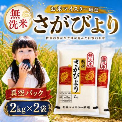ふるさと納税 大町町 【無洗米】さがびより(真空パック)2kg×2袋【五つ星お米マイスター厳選】特A評価!(大町町)