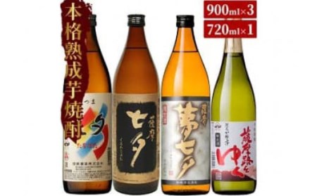 本格芋焼酎4種飲み比べ「七夕」（セブンスターズ）900シリーズ（薩摩七夕900ml、薩摩黒七夕900ml、薩摩夢七夕900ml、薩摩路をゆく720ml　各1本計4本）芋、水、匠の腕にこだわり抜いた本格芋焼酎【A-1301H】