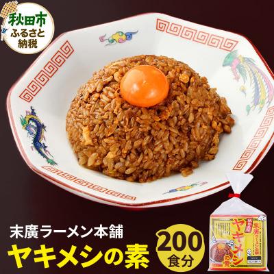 ふるさと納税 秋田市 【訳アリ】末廣ラーメン本舗の人気メニュー ヤキメシの味になるタレ200食|15_njp-062001