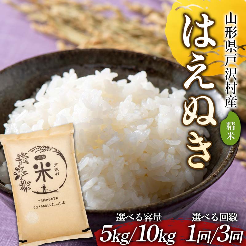【ふるさと納税】《容量・回数・発送月が選べる》 令和7年度 山形県戸沢村産 はえぬき 5kg／10kg 精米 白米 お米 米 米米 新米 ご飯 ごはん ブランド米 銘柄米 2025年産 令和7年度産 家庭用 自宅用 贈答用 お取り寄せ 食品 配送月 山形県 戸沢村 F7W-0152var