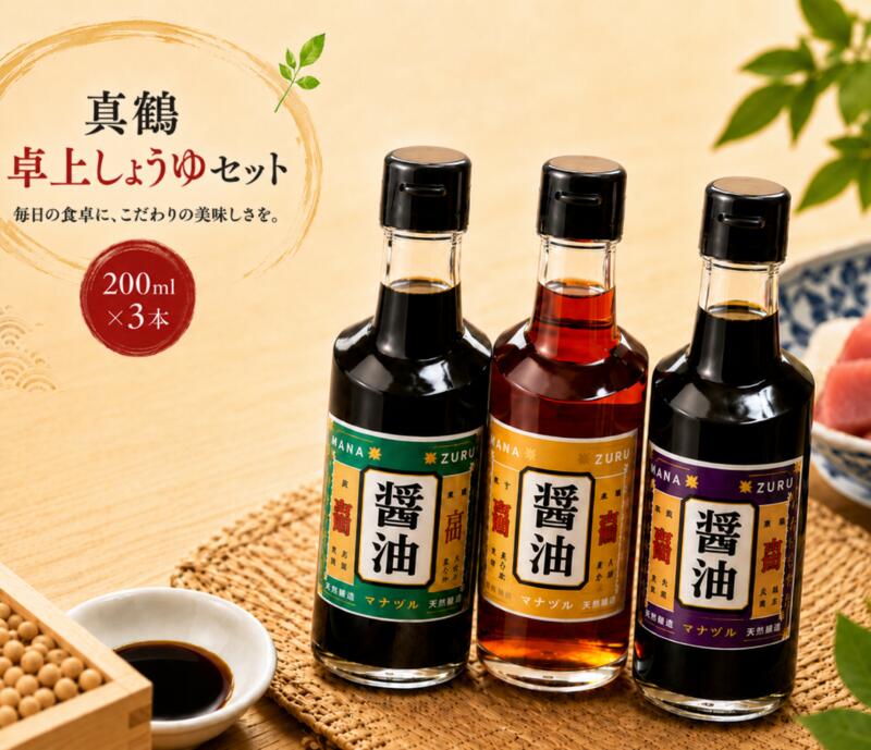 【ふるさと納税】 醤油 国産 しょうゆ 卓上 200ml 3本 セット 2種 4種 詰め合わせ 調味料 コク 濃厚 だし 出汁 料理 刺身 寿司 鍋 冷奴 焼き魚 料理 つけ醤油 かけ醤油 老舗の味 送料無料 徳島県 三好市 みよし 真鍋本家 こいくち うすくち さしみしょうゆ