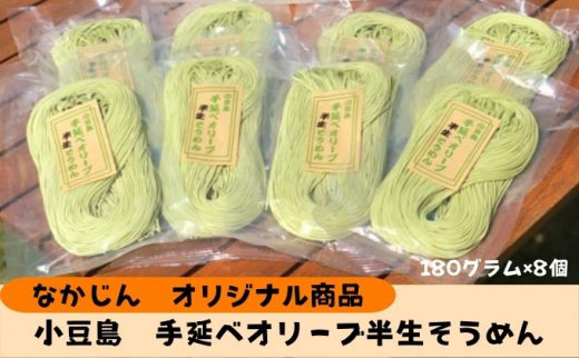 
[№5668-0786]小豆島手延オリーブ半生そうめん（180g×8個）
