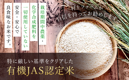 無農薬 有機JAS認定米 コウノトリ育む田んぼのお米 2kg×3袋 〈村上ファーム〉