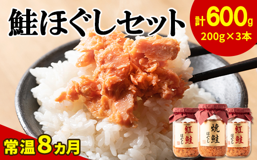 鮭ほぐし3本セット(焼鮭ほぐし200g×1本・紅鮭ほぐし200g×2本) HOKBE014