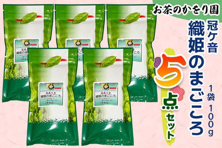 [お茶のかをり園] 冠ケ音 織姫のまごころ (100g)×5｜冠ケ音 [0237]