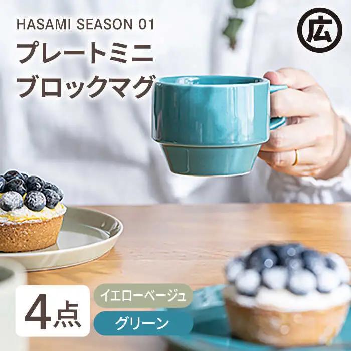 【波佐見焼 マルヒロ】HASAMI SEASON 01 マグ・プレートミニ ペアセット（4点）イエローベージュ×グリーン [EB45] 波佐見焼