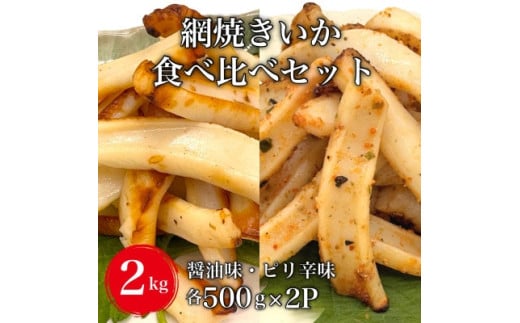 【道水の焼きいか】皮無し網焼きいか2種食べ比べセット2kg(醤油味・ピリ辛味 各500g×2パック) HOKD036
