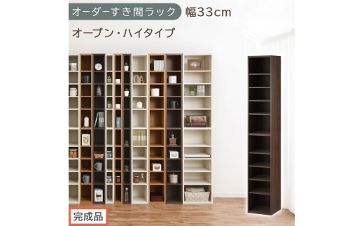 【完成品でお届け】オーダーすき間ラック〔幅33cm・オープン・ハイタイプ〕（ウォールナット）すき間ラック 日本製 国産 隙間収納 ラック 本棚 スリム 薄型 縦長 オーダー 棚 隙間収納棚 漫画 AKANBEE03010-33-WAL