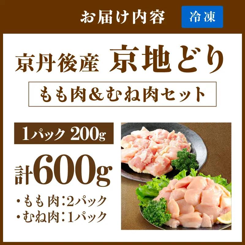 【鶏肉】小分け 京地どり もも＆むね 600g 地鶏【鶏肉】