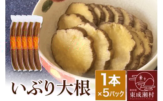 いぶり大根 1本×5パックセット