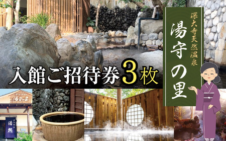 深大寺 天然温泉 湯守の里 入館 ご招待券 3枚