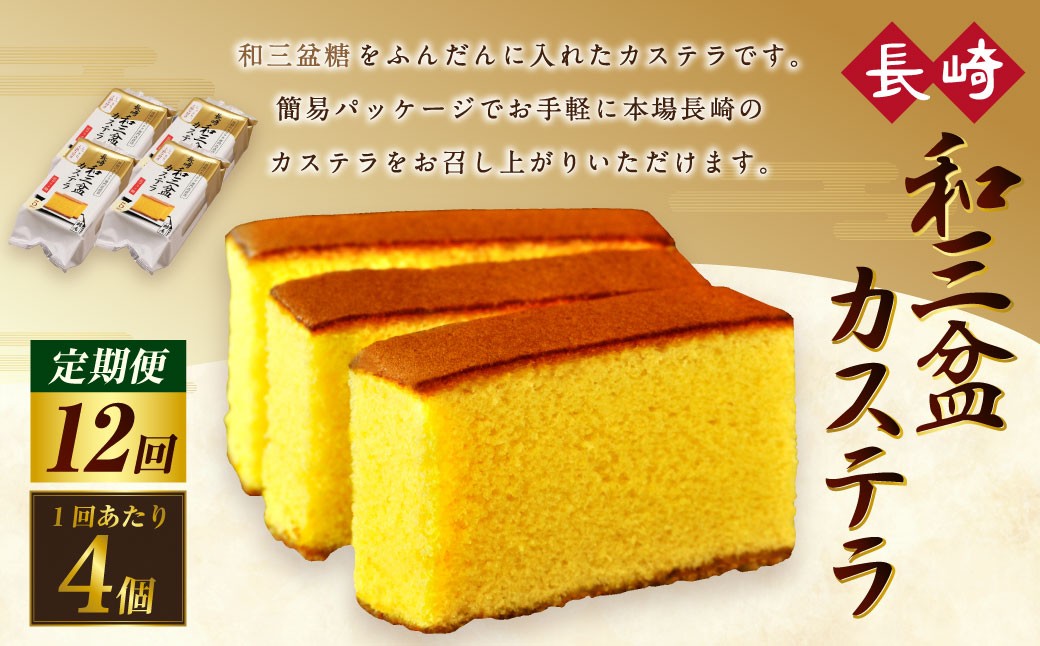 
            【全12回定期便】和三盆カステラ4個セット ／ 長崎本舗 カステラ かすてら お菓子 菓子 おやつ 和菓子 デザート スイーツ 簡易パッケージ お取り寄せ 長崎 長崎県 長崎市
          
