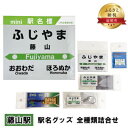 【ふるさと納税】◆藤山駅◆ 駅名グッズ 全種類詰合せ　【 雑貨 日用品 地域のお礼の品 鉄道ファン 藤山駅 名標 グッズ ミニサイズ 駅看板 もじ鉄 プラスチック キーホルダー 詰合せ 】