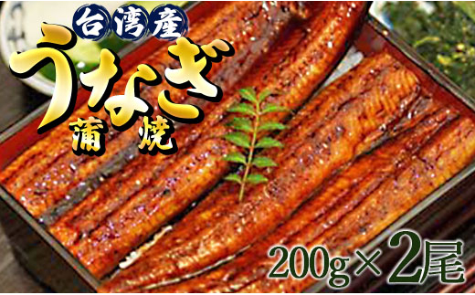 
肉厚ふっくら香ばしい 台湾産養殖うなぎ蒲焼 2尾(合計約400g) ss-0033
