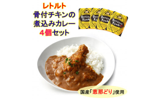 レトルト骨付きチキンの煮込みカレーセット F4N-0434