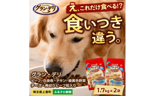 グラン・デリ ビーフ・白身魚・チキン・緑黄色野菜・チーズ 1.7kg×2袋 ドッグフード【1751695】