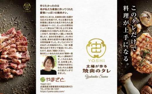 【お中元☆ 内熨斗／外熨斗対応可能】【主婦が作る焼肉のタレ YOSHI ギフトセット 味噌味2本】焼肉のたれ タレ 中辛 万能だれ 万能ダレ 手作り てづくり 調味料 兵庫県  やまざと. 12000