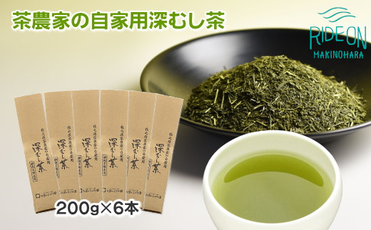 
038-12 牧之原茶農家の自家用深むし茶200ｇ×6本
