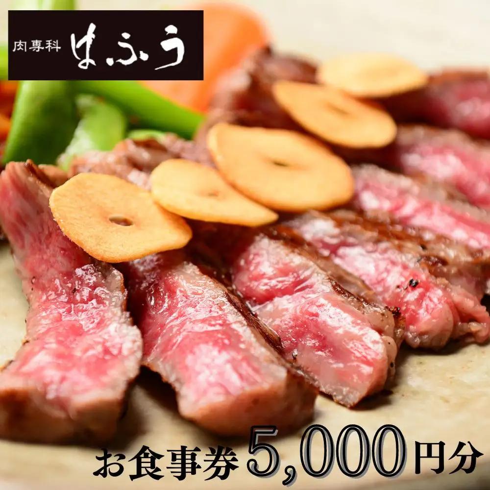 【肉専科はふう】お食事券 5,000円分（ステーキ/ビフカツ）