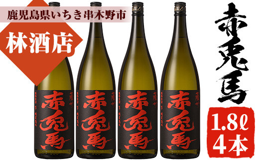芋焼酎 「赤兎馬」 1800ml×4本 一升瓶 4本セット 25度 鹿児島 本格芋焼酎 人気 水割り ロック 薩州 赤兎馬 焼酎 薩州 赤兎馬 白麹 濵田酒造 【00-023-65】