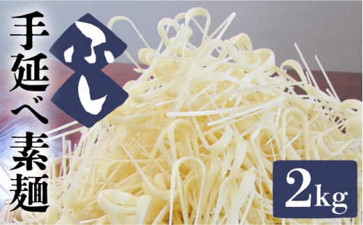 島原手延そうめん ふしめん 2kg  / ふしめん ふし麺 そうめん 素麺 麺 乾麺 5000円 5000/ 南島原市 / ふるせ [SAQ015]