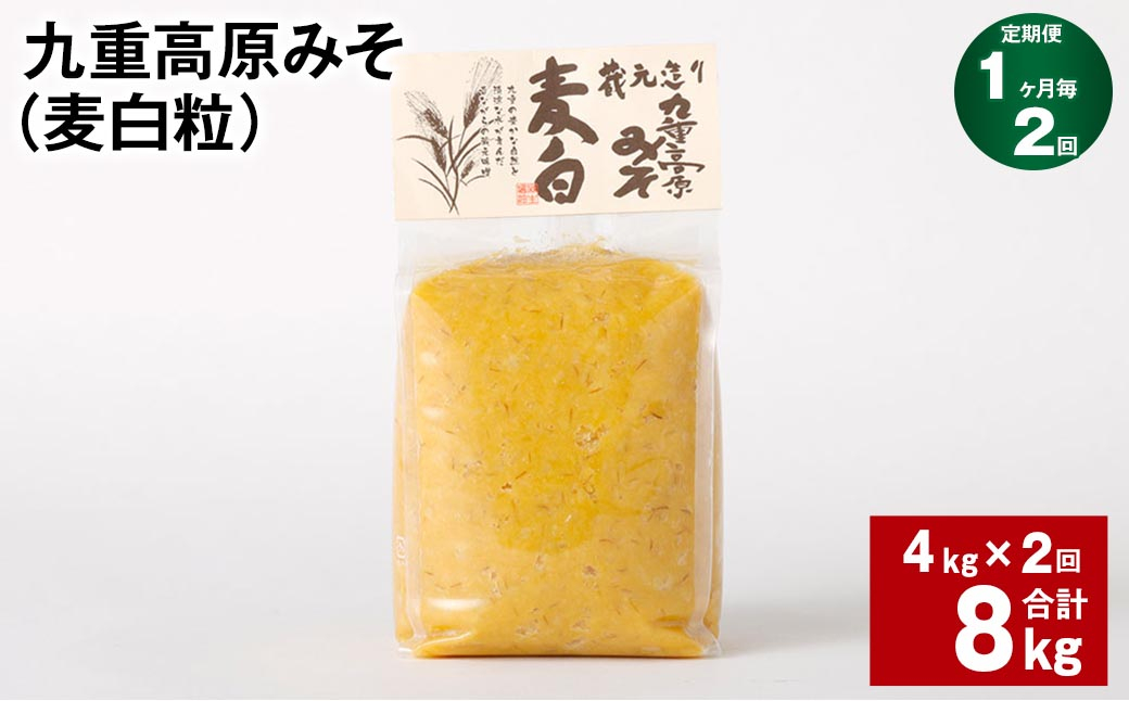 
【1ヶ月毎2回定期】 九重高原みそ （麦白粒） 1kg✕4袋 計8kg （4kg✕2回） 麦みそ 味噌 白色系
